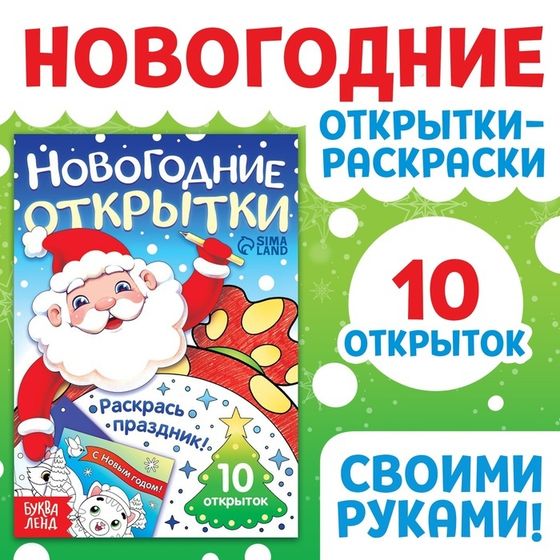 Открытки «Раскрась праздник!», 10 открыток