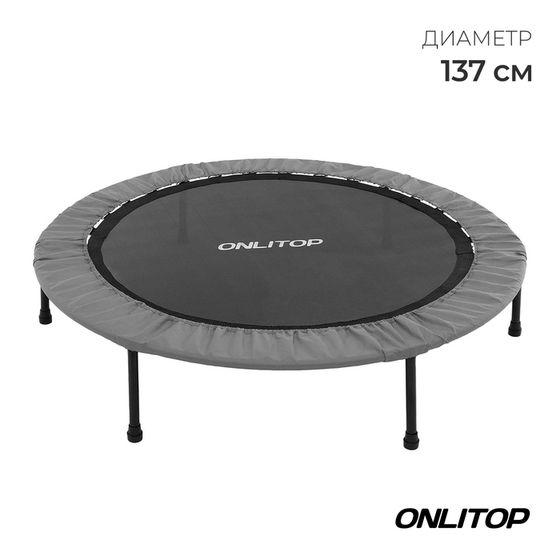 Батут детский ONLITOP, d=137 см, цвет серый