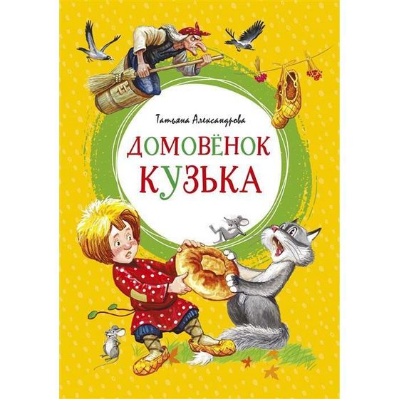 Домовёнок Кузька. Александрова Т.