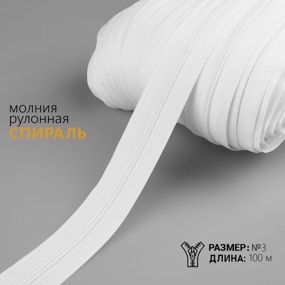 Молния рулонная «Спираль», №3, 100 м, цвет белый