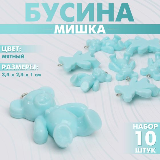 Бусина «Мишка» 3,4×2,4×1 см, (набор 10 шт.), цвет мятный