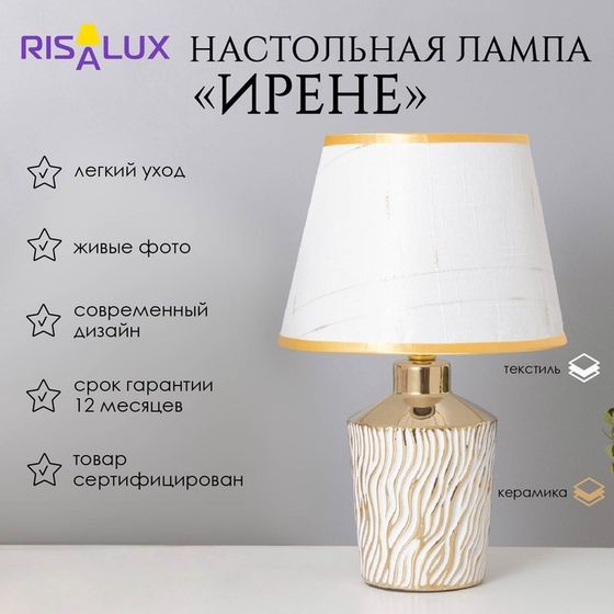 Лампа настольная «Ирене» 1×40 Вт Е14 белый/золото 22×22×36 см