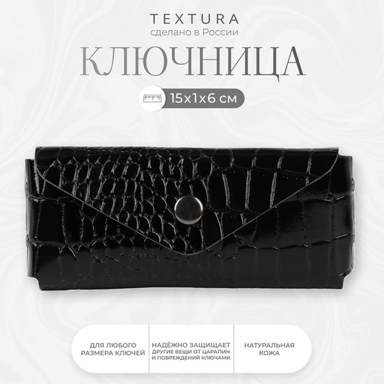 Ключница на кнопке TEXTURA, длина 15 см, металлическое кольцо, цвет чёрный