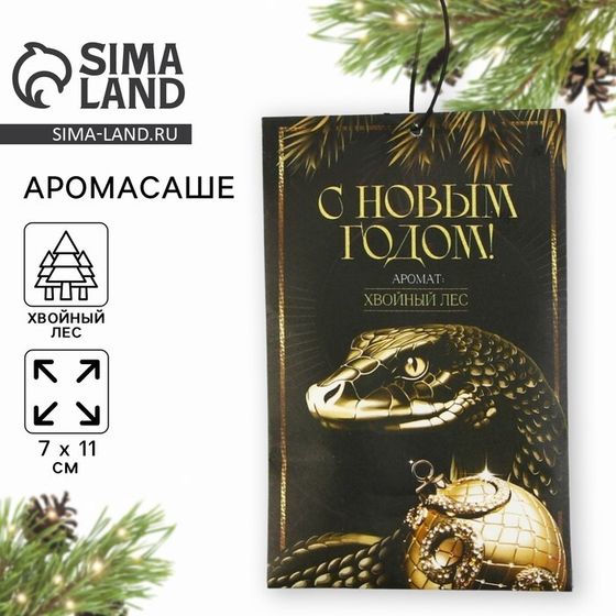 Новый год! Аромасаше «Новогодняя коллекция: С новым годом», аромат хвойный лес,  10 гр.