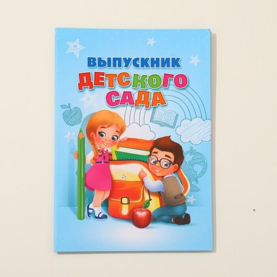 Папка «Выпускник детского сада»,А4, 4 штуки