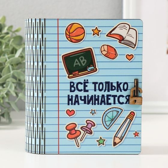 Копилка-шкатулка &quot;Всё только начинается&quot; 14х12х5 см