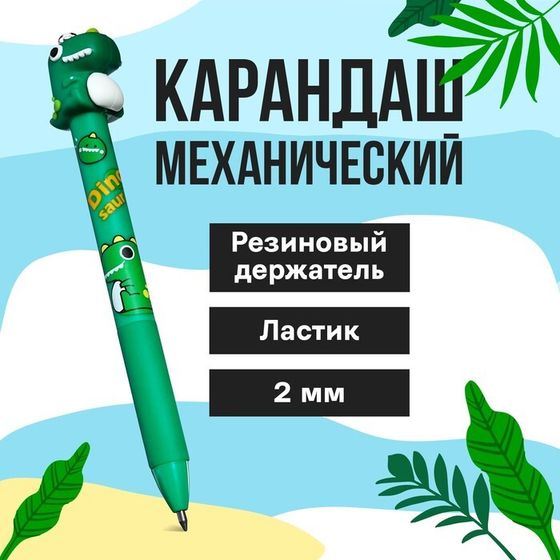 Карандаш механический HB &quot;Дино&quot;, МИКC