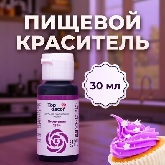 Пищевой краситель Top decor &quot;пурпурный&quot;, 30г