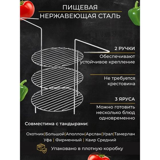 Решетка 3-х ярусная с ручками для тандыра, диаметр 23 см, высота 33 см