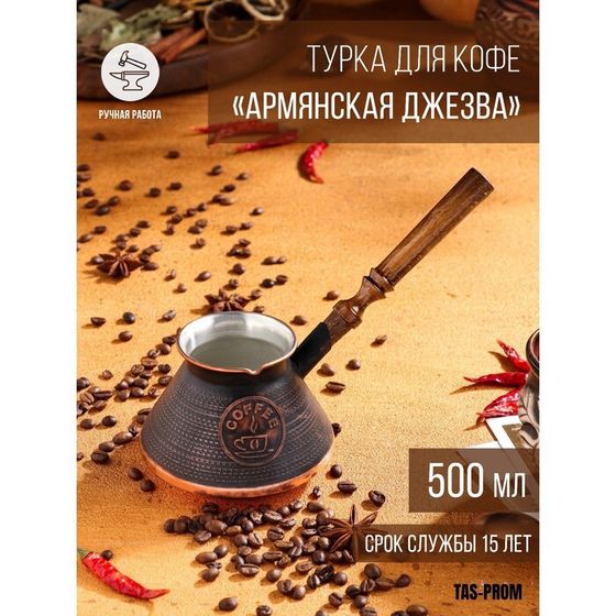 Турка для кофе &quot;Армянская джезва&quot;, медная, 500 мл