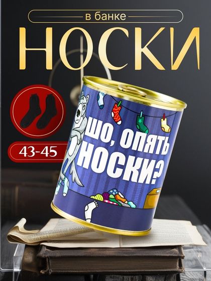 Подарочные носки в банке «Шо, опять?», (внутри носки мужские, цвет чёрный)