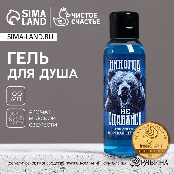 Гель для душа ЧИСТОЕ СЧАСТЬЕ «Никогда не сдавайся», 100 мл, аромат морской свежести