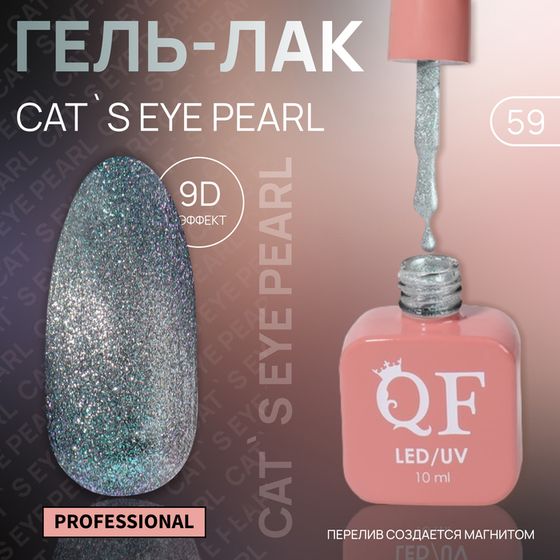 Гель лак для ногтей «CAT`S EYE PEARL», 3-х фазный, 10 мл, LED/UV, цвет серебристый (59)