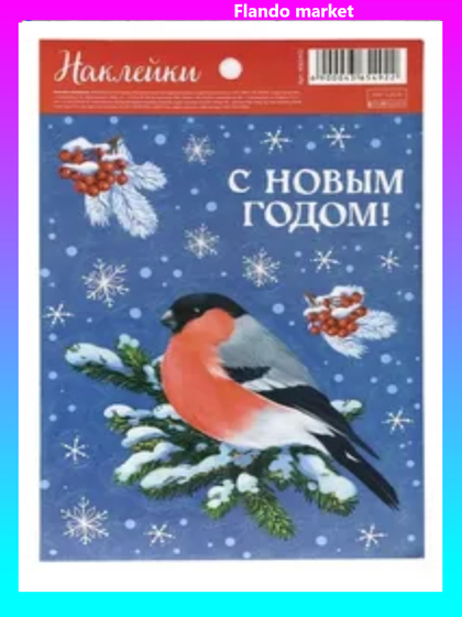 !Наклейки 2 штуки бумажные &quot;С Новым годом!&quot; 14*21 см.