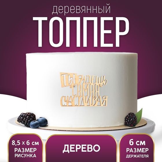 Топпер для торта «Самая счастливая», деревянный, 85х60