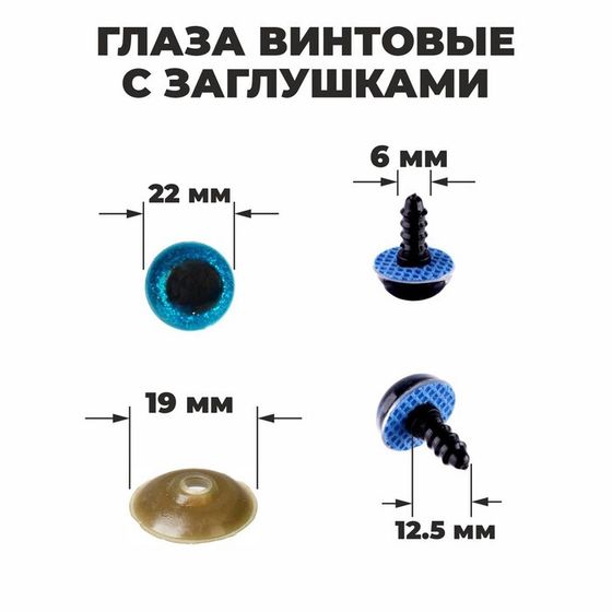 Глаза винтовые с заглушками, «Блёстки» набор 20 шт, размер 1 шт: 2,2 см, цвет голубой