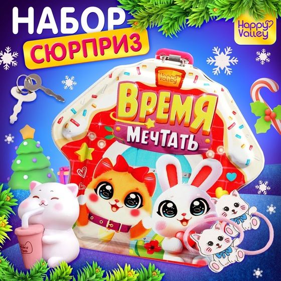 Копилка - сюрприз «Время мечтать», игрушка, резинки, ключики