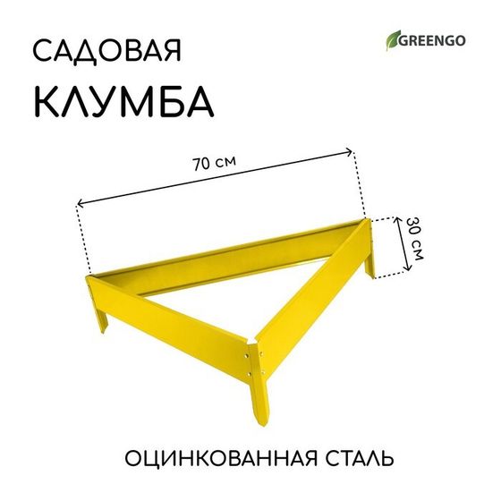 Клумба оцинкованная, 70 × 15 см, жёлтая, «Терция», Greengo