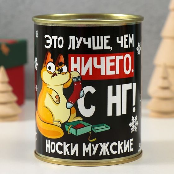 Носки в банке &quot;Лучше чем ничего&quot; (мужские, цвет черный)