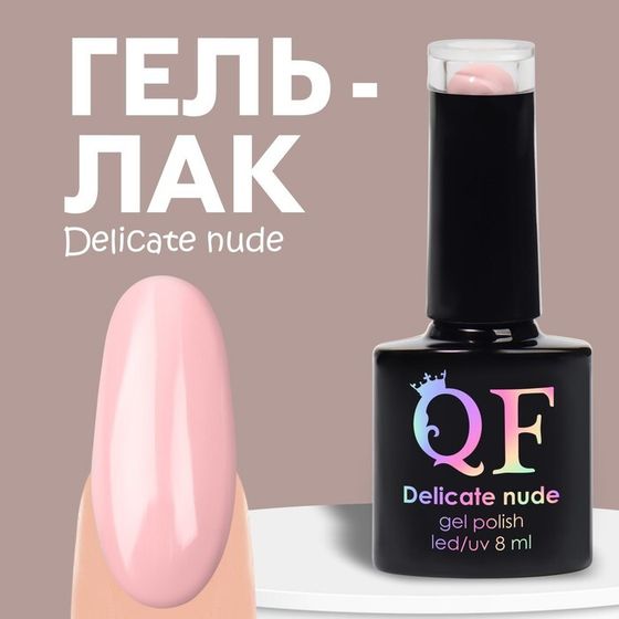 Гель лак для ногтей «DELICATE NUDE», 3-х фазный, 8 мл, LED/UV, цвет розовый (03)