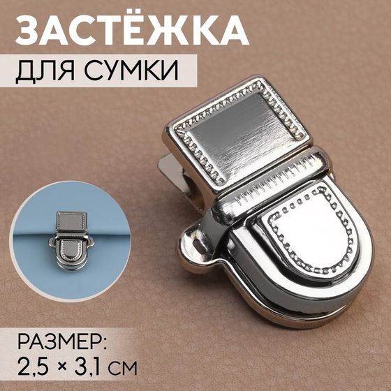 Застёжка для сумки, 2,5 × 3,1 см, цвет серебряный