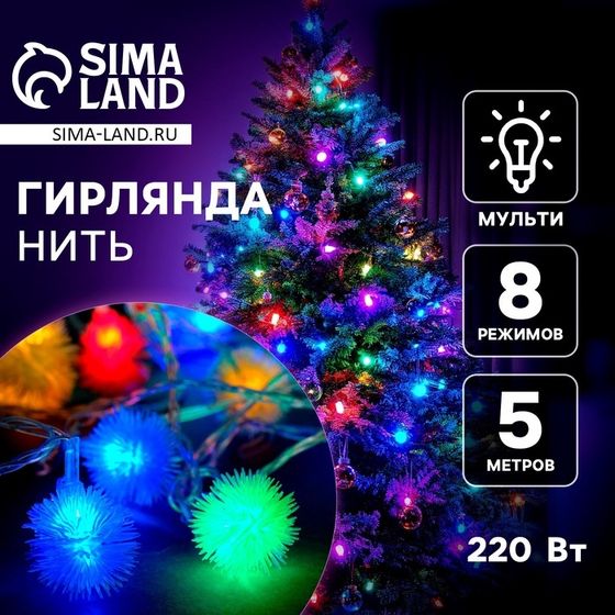 Гирлянда «Нить» 5 м с насадками «Ёжики цветные», IP20, прозрачная нить, 30 LED, свечение мульти, 8 режимов, 220 В