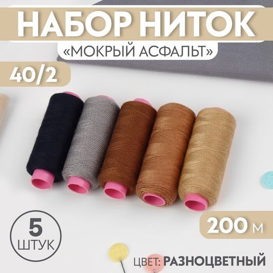 Набор ниток «Мокрый асфальт», 40/2, 200 м, 5 шт, цвет разноцветный