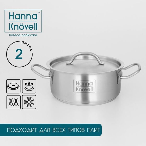 Кастрюля из нержавеющей стали Hanna Knövell, 2 л, d=18 см, h=8 см, толщина стенки 0,6 мм, металлическая крышка, индукция