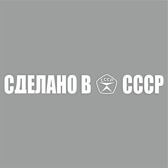 Наклейка &quot;Сделано в СССР!&quot;, белая, плоттер, 400 х 55 х 1 мм