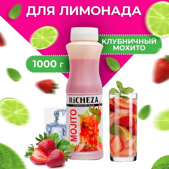 УЦЕНКА Основа для напитков RiCHEZA Мохито Клубничный, 1кг