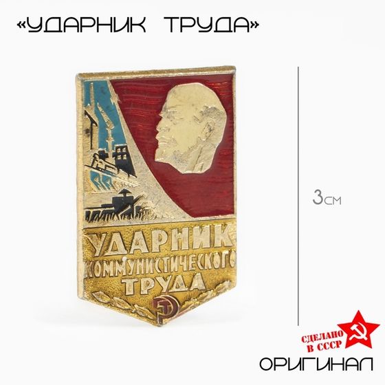 Значок &quot;Ударник труда&quot;