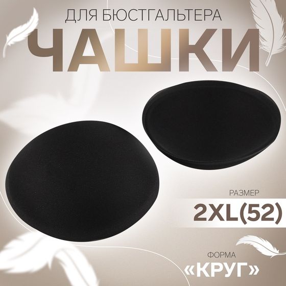 Чашки для бюстгальтера «Круг», 2XL (52), d = 16,5 см, пара, цвет чёрный, цена за 1 пару