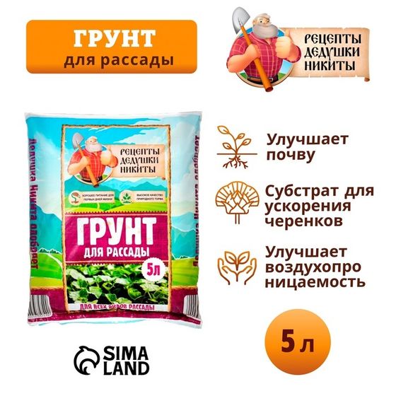 Грунт для рассады &quot;Рецепты Дедушки Никиты&quot; 5 л.