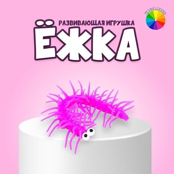 !09 Ёжка «Гусеница», набор 5 штук, цвет МИКС