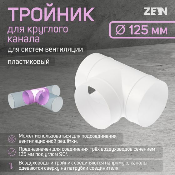 Тройник ZEIN, для круглого канала, d=125 мм, вентиляционный