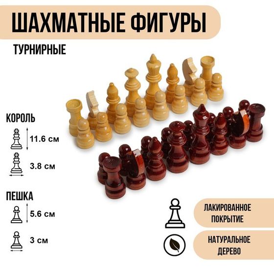 Шахматные фигуры турнирные, дерево, h-5.6 х 11.6 см, d-3.0 х 3.8 см