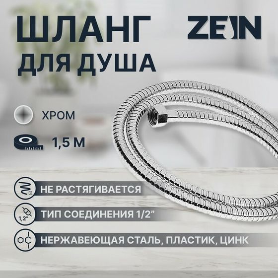 Душевой шланг ZEIN Z17PS, 150 см, гайки металл 1/2&quot;, запрессовочная втулка латунь, хром