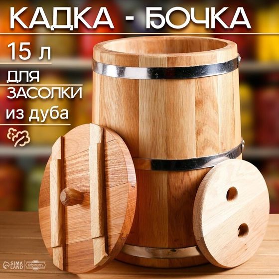 Кадка-бочка для засолки дубовая, 15 л, металлический обруч, с крышкой, с гнетом