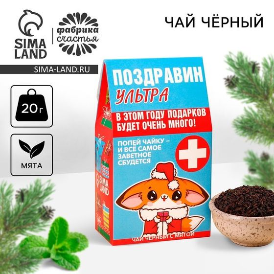 Новый год! Чай чёрный «Поздравин ультра», вкус: мята, 20 г.