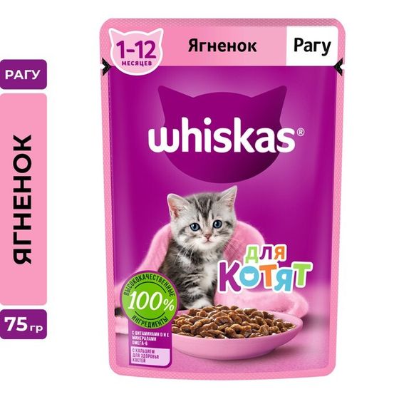 Влажный корм Whiskas для котят, рагу ягненок, 75 г