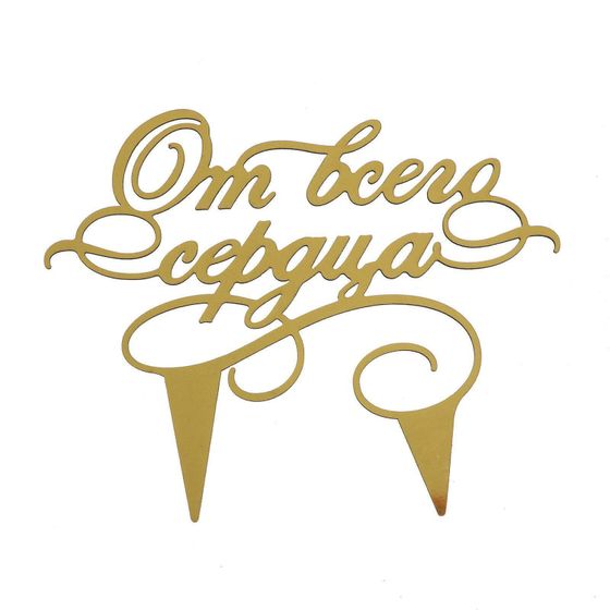 !09 Топпер в торт «От всего сердца» 1 шт.