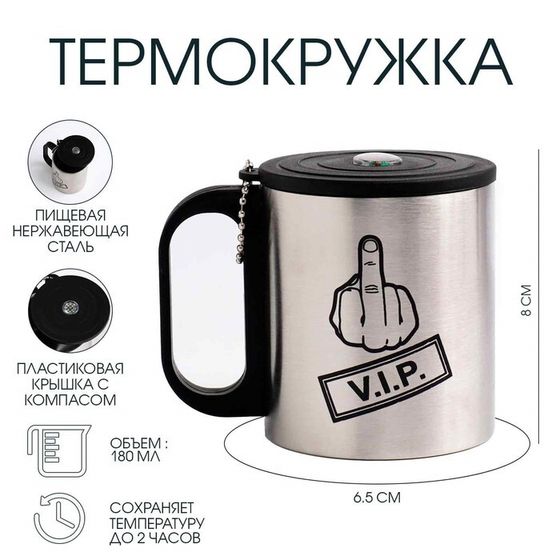 Термокружка VIP, 180 мл, сохраняет тепло 2 ч, компас