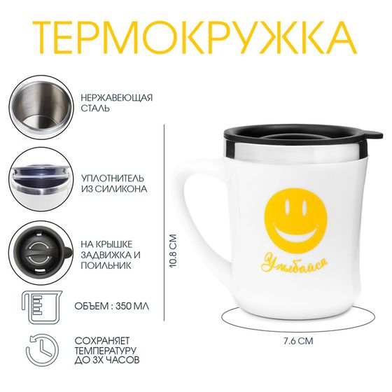 Термокружка, 350 мл, «Улыбайся», сохраняет тепло 3 ч, белая