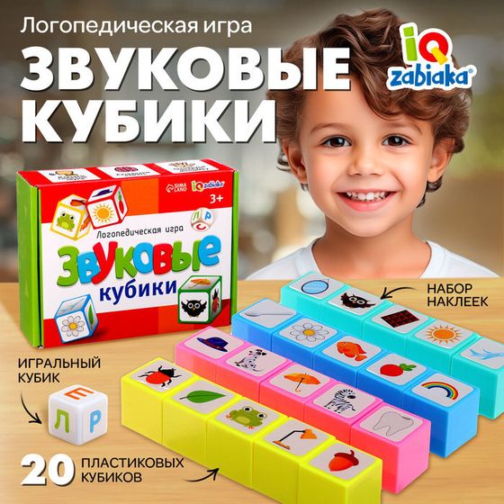 Логопедическая игра «Звуковые кубики», 3+