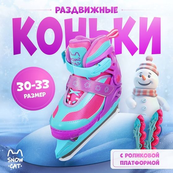 Коньки детские раздвижные Snow Cat, с роликовой платформой, р. 30-33