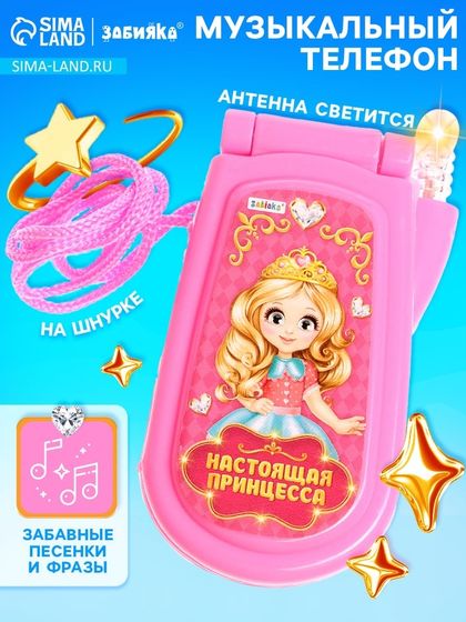 Музыкальный телефон «Настоящая принцесса», световые и звуковые эффекты, МИКС