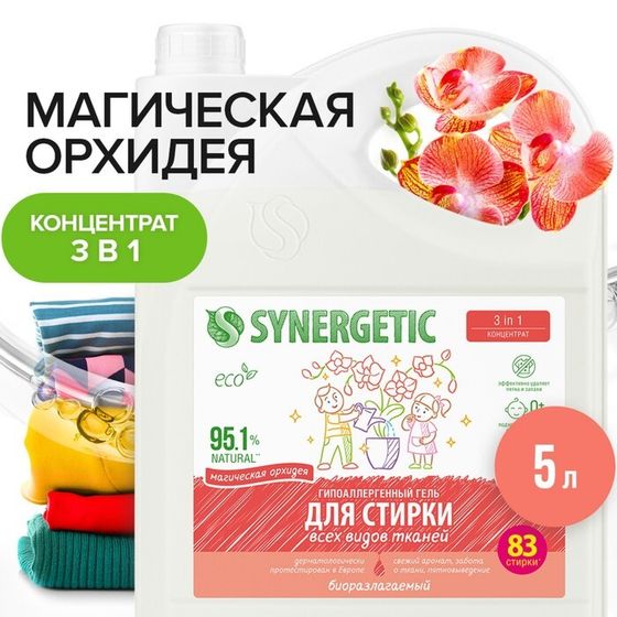 Гель для стирки SYNERGETIC 3 IN 1 &quot;Магическая орхидея&quot;,гипоаллергенный,биоразлагаемый,5 л