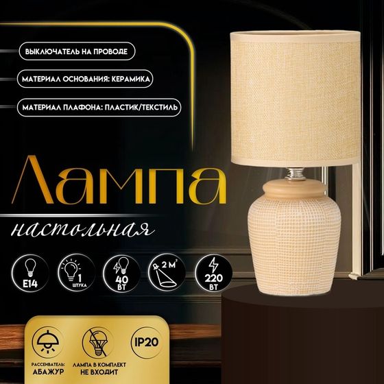 Настольная лампа с абажуром RISALUX «Катрина», Е14, 40 Вт, бежевый, 13×13×27 см