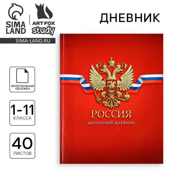 Дневник школьный для 1-11 класса, в интегральной обложке, 40 л. «Россия. Красный»