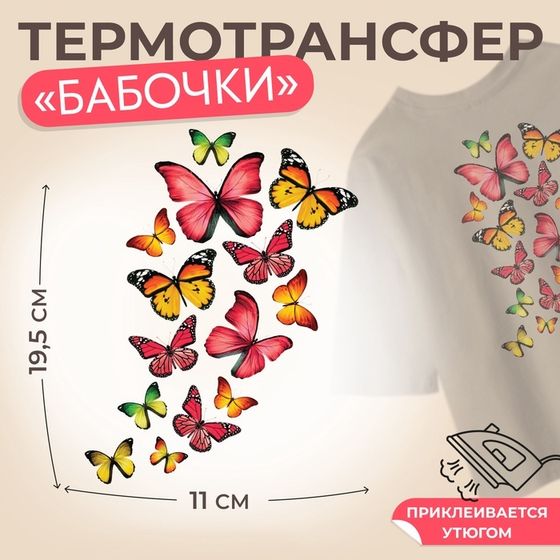 Термотрансфер «Бабочки», 11 × 19,5 см, цена за 1 лист